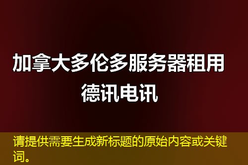 请提供需要生成新标题的原始内容或关键词。