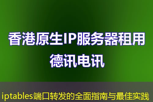 iptables端口转发的全面指南与最佳实践 iptables端口转发的全面指南与最佳实践