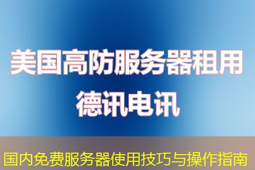国内免费服务器使用技巧与操作指南
