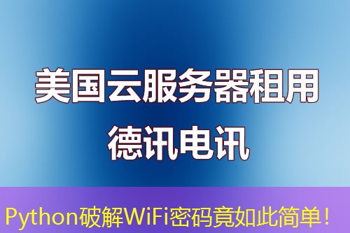 Python破解WiFi密码竟如此简单！