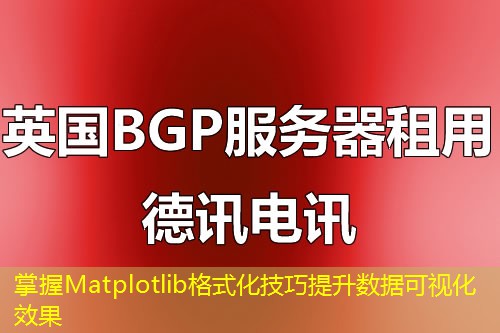 掌握Matplotlib格式化技巧提升数据可视化效果