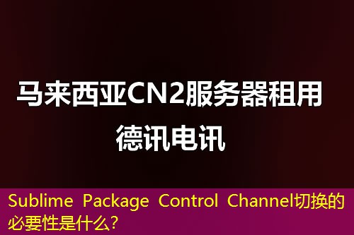 Sublime Package Control Channel切换的必要性是什么？