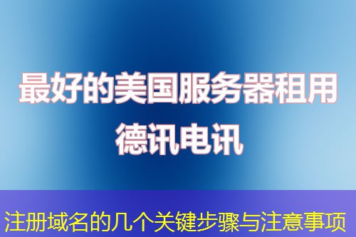 注册域名的几个关键步骤与注意事项