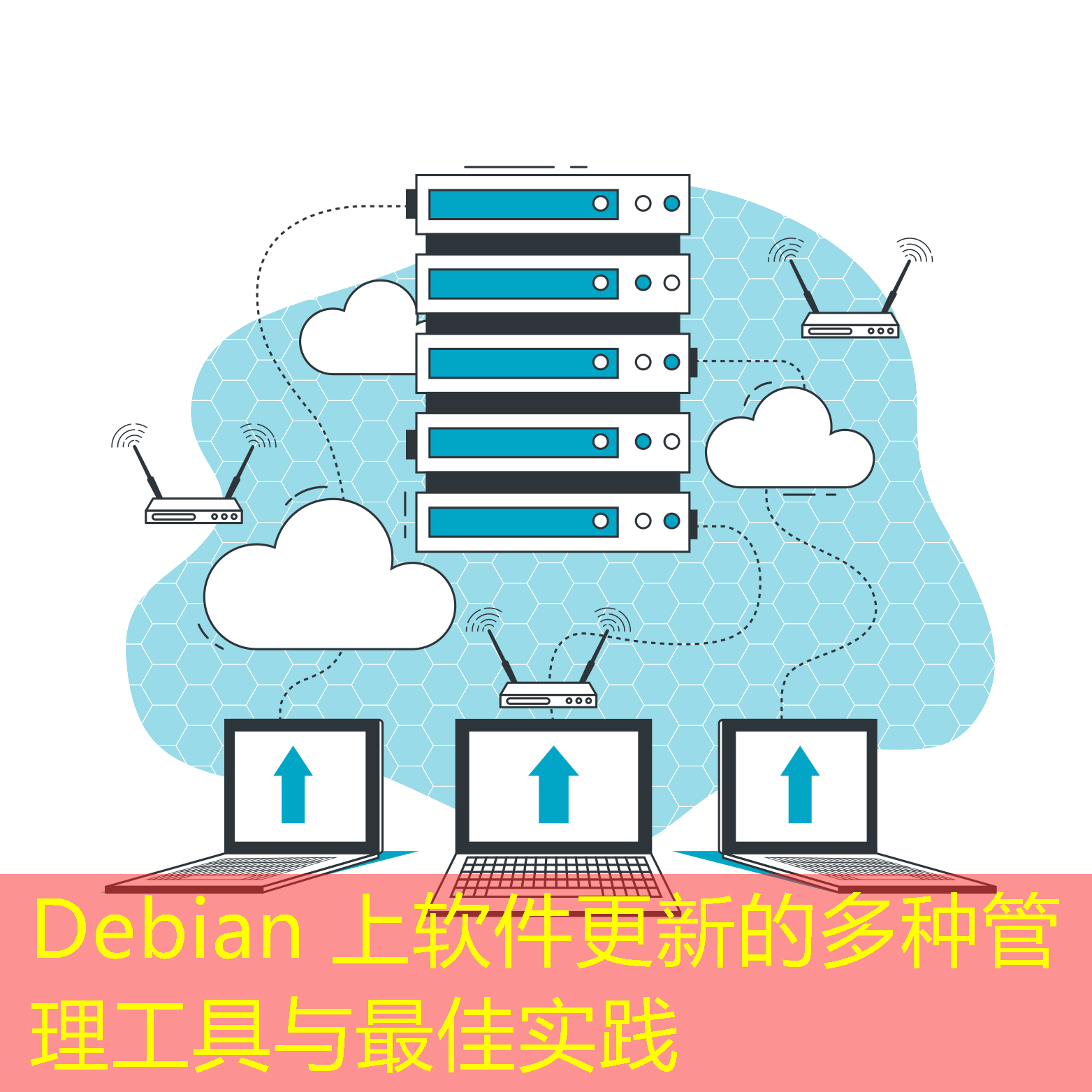 Debian 上软件更新的多种管理工具与最佳实践