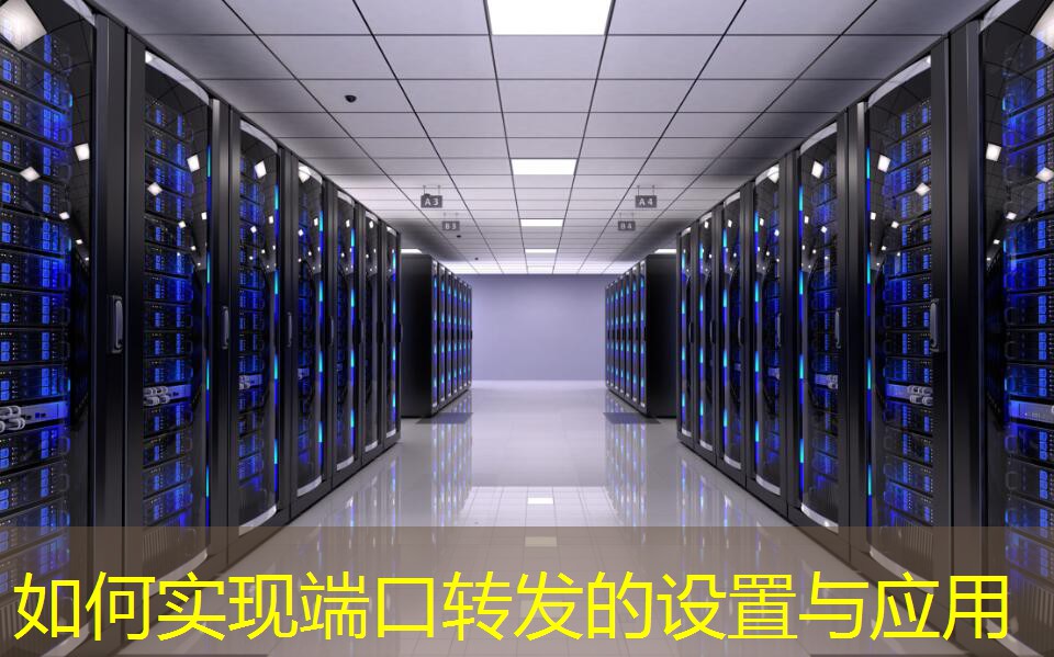 如何实现端口转发的设置与应用