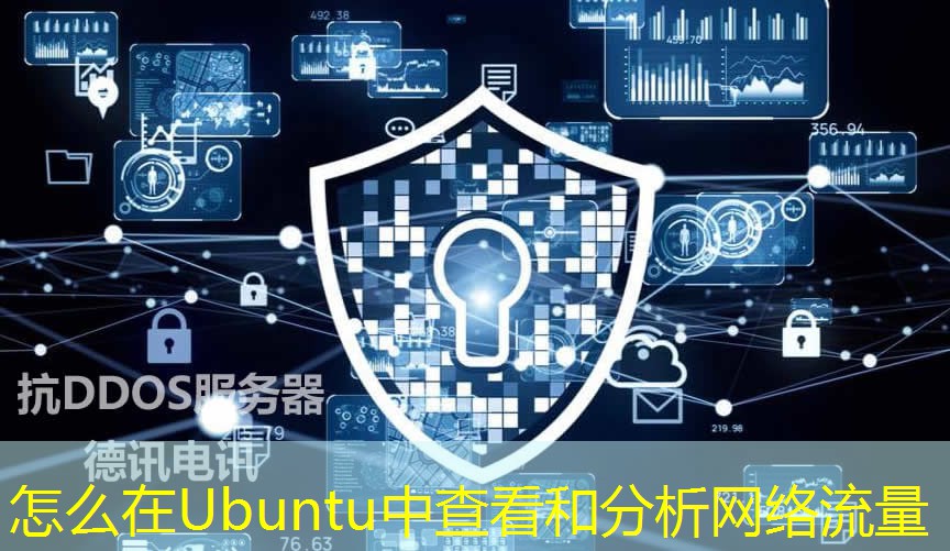 怎么在Ubuntu中查看和分析网络流量