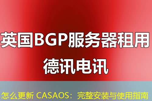 怎么更新 CASAOS:完整安装与使用指南 怎么更新 CASAOS:完整安装与使用指南