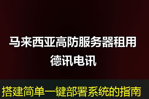 搭建简单一键部署系统的指南