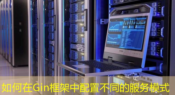 如何在Gin框架中配置不同的服务模式
