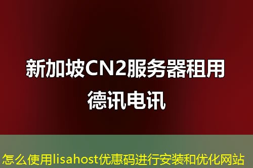 怎么使用lisahost优惠码进行安装和优化网站