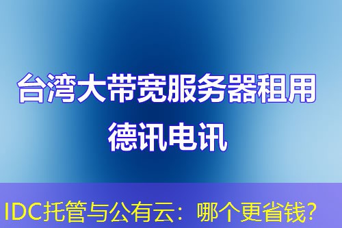 IDC托管与公有云：哪个更省钱？