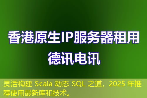 灵活构建 Scala 动态 SQL 之道,2025 年推荐使用最新库和技术。 灵活构建 Scala 动态 SQL 之道,2025 年推荐使用最新库和技术。