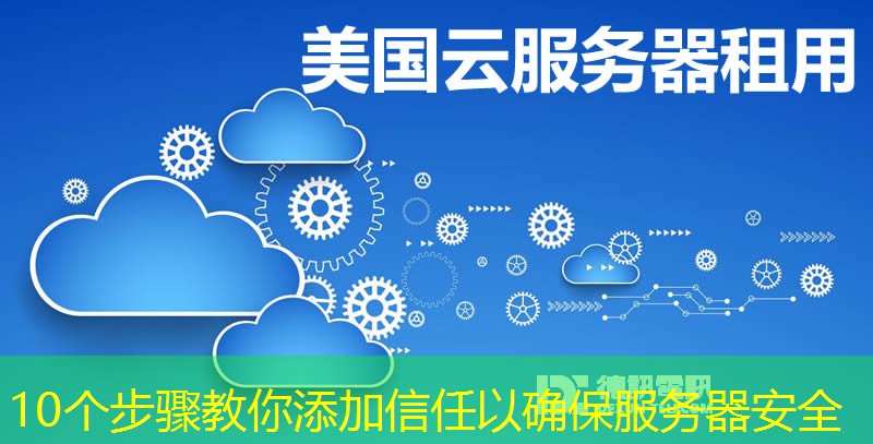 10个步骤教你添加信任以确保服务器安全