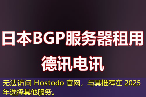 无法访问 Hostodo 官网,与其推荐在 2025 年选择其他服务。 无法访问 Hostodo 官网,与其推荐在 2025 年选择其他服务。