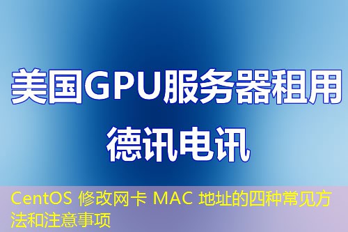 CentOS 修改网卡 MAC 地址的四种常见方法和注意事项