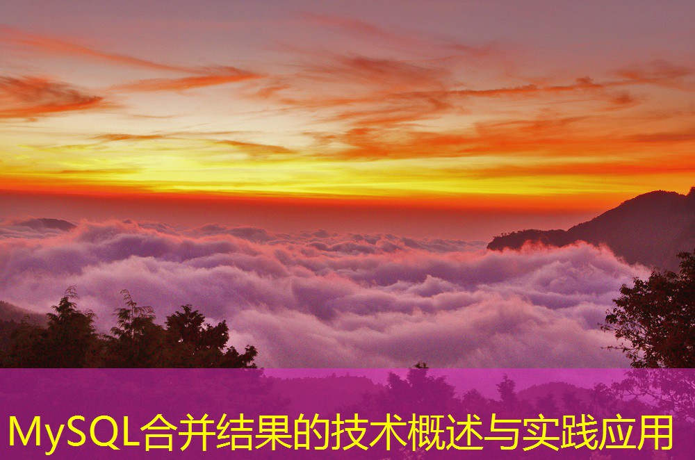 MySQL合并结果的技术概述与实践应用