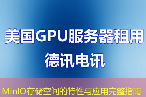 MinIO存储空间的特性与应用完整指南