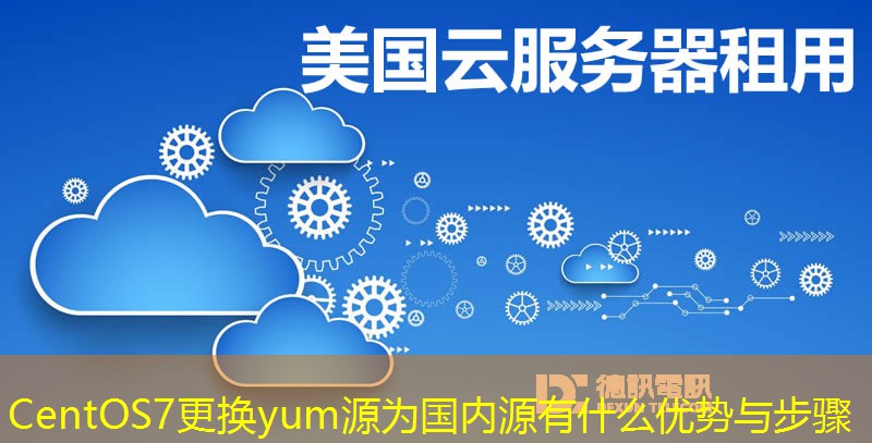 CentOS7更换yum源为国内源有什么优势与步骤