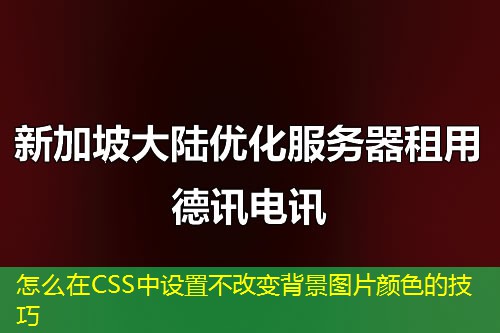 怎么在CSS中设置不改变背景图片颜色的技巧