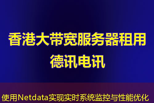 使用Netdata实现实时系统监控与性能优化