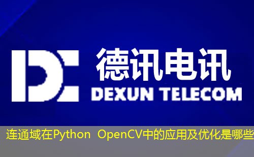连通域在Python OpenCV中的应用及优化是哪些