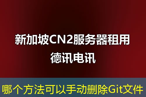 哪个方法可以手动删除Git文件