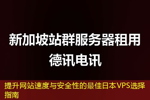 提升网站速度与安全性的最佳日本VPS选择指南 提升网站速度与安全性的最佳日本VPS选择指南