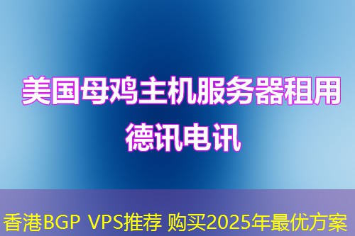 香港BGP VPS推荐 购买2025年最优方案