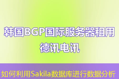 如何利用Sakila数据库进行数据分析