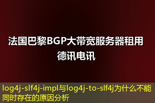 log4j-slf4j-impl与log4j-to-slf4j为什么不能同时存在的原因分析