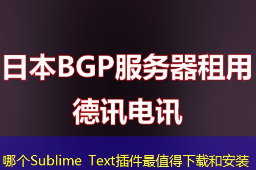 哪个Sublime Text插件最值得下载和安装