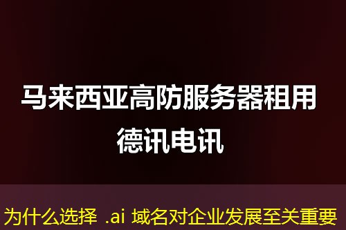 为什么选择 .ai 域名对企业发展至关重要 为什么选择 .ai 域名对企业发展至关重要