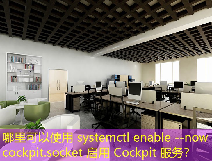 哪里可以使用 systemctl enable --now cockpit.socket 启用 Cockpit 服务？