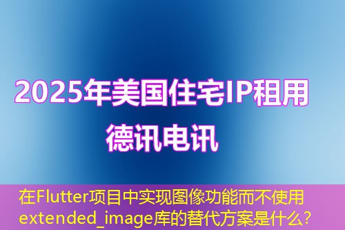 在Flutter项目中实现图像功能而不使用extended_image库的替代方案是什么？