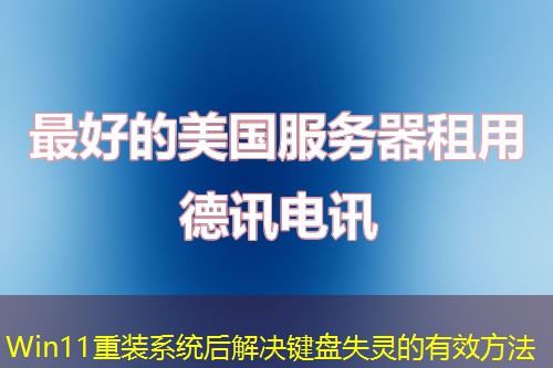 Win11重装系统后解决键盘失灵的有效方法