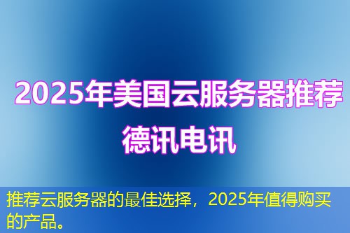 推荐云服务器的最佳选择，2025年值得购买的产品。