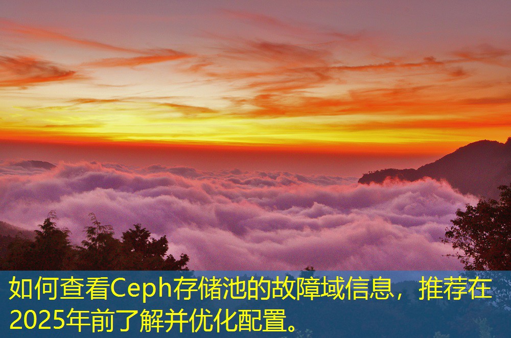 如何查看Ceph存储池的故障域信息，推荐在2025年前了解并优化配置。