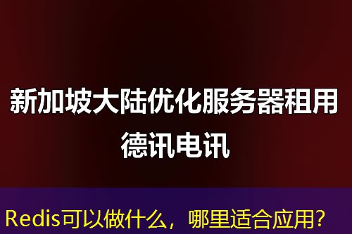 Redis可以做什么，哪里适合应用？