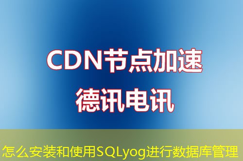 怎么安装和使用SQLyog进行数据库管理