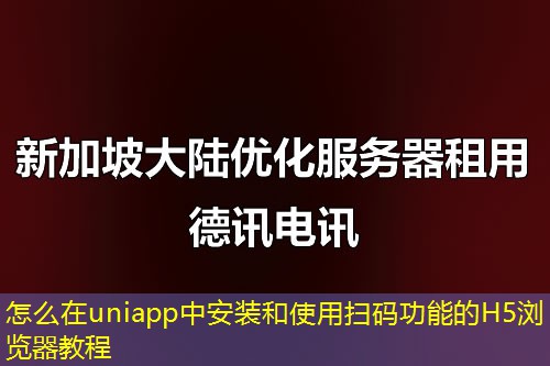 怎么在uniapp中安装和使用扫码功能的H5浏览器教程