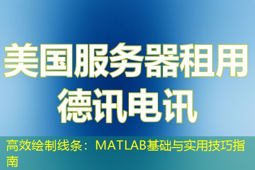 高效绘制线条：MATLAB基础与实用技巧指南