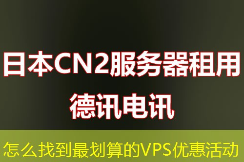 怎么找到最划算的VPS优惠活动