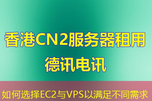 如何选择EC2与VPS以满足不同需求