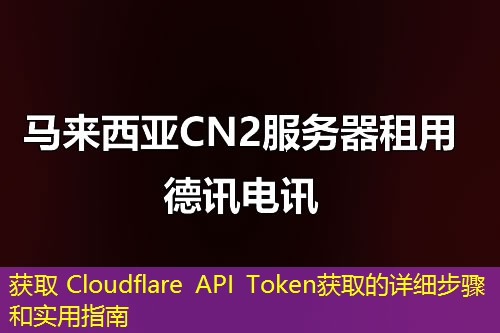 获取 Cloudflare API Token获取的详细步骤和实用指南