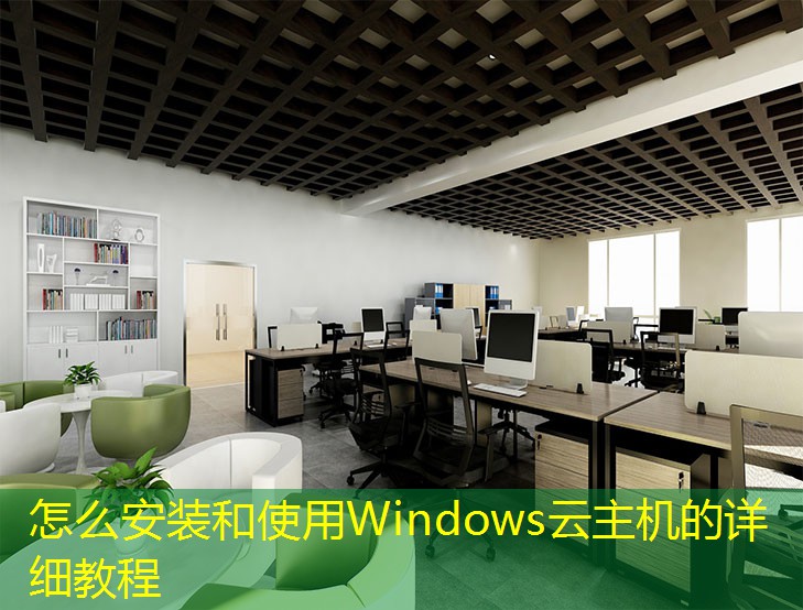 怎么安装和使用Windows云主机的详细教程 怎么安装和使用Windows云主机的详细教程