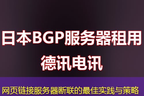 网页链接服务器断联的最佳实践与策略