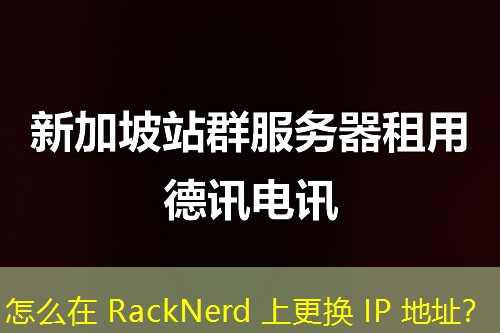 怎么在 RackNerd 上更换 IP 地址？