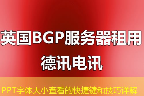 PPT字体大小查看的快捷键和技巧详解