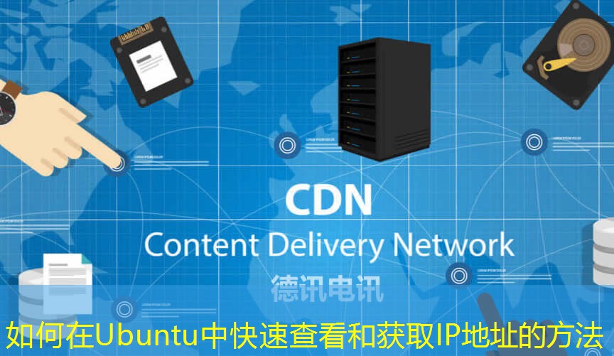 如何在Ubuntu中快速查看和获取IP地址的方法
