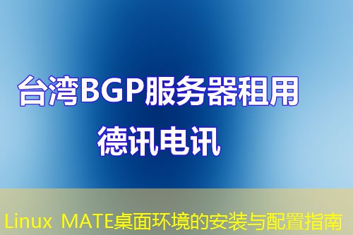 Linux MATE桌面环境的安装与配置指南